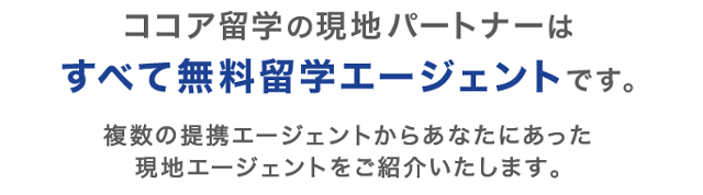 ココア留学の現地留学パートナーエージェントは全て無料留学会社