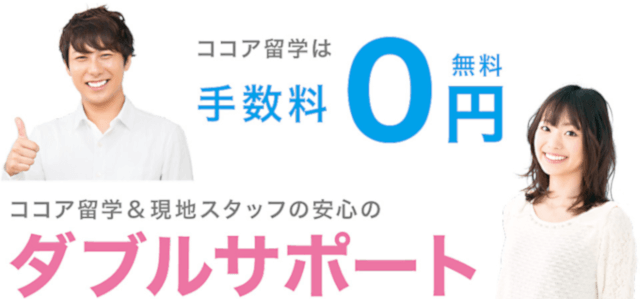 ココア留学の完全無料ダブルサポート
