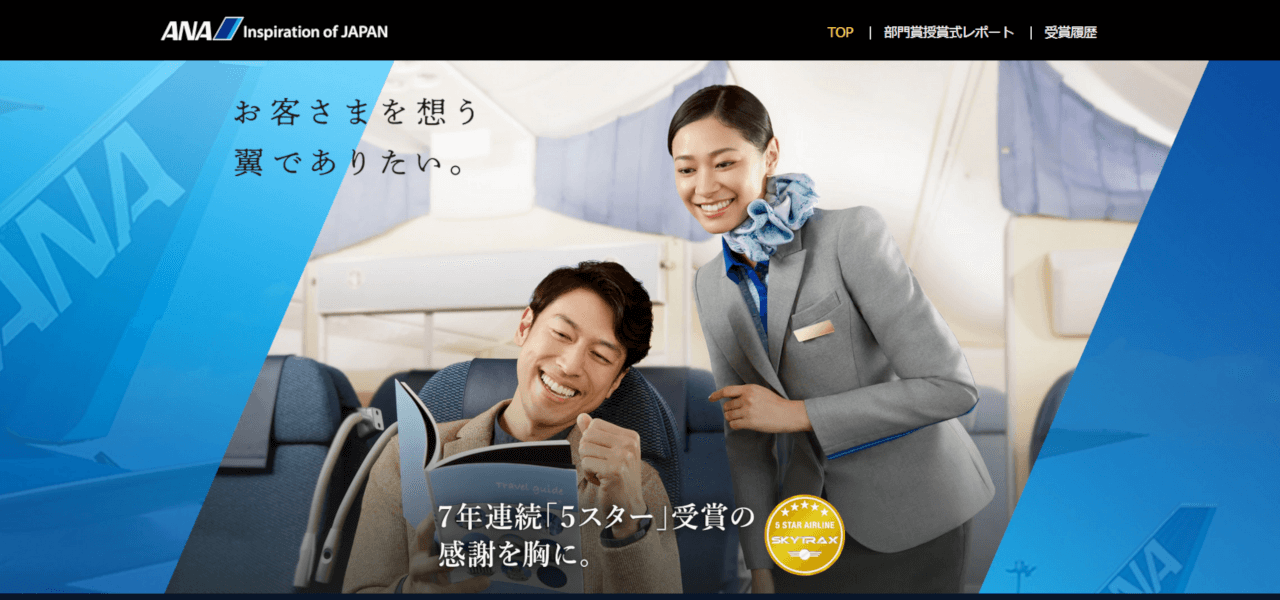 All Nippon Airwaysの公式サイトTOP