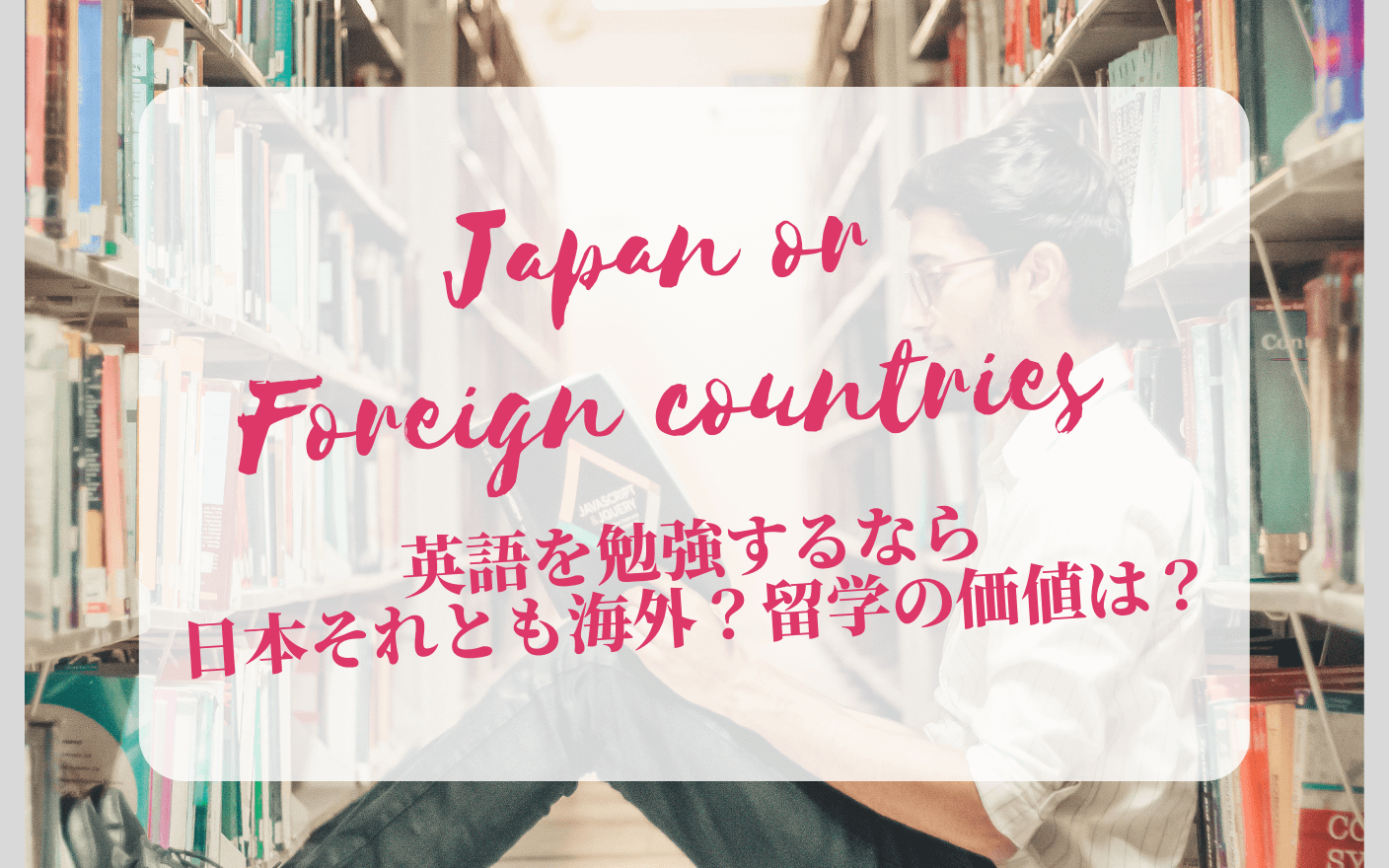 英語を勉強するなら日本それとも海外？留学の価値は？のイメージ