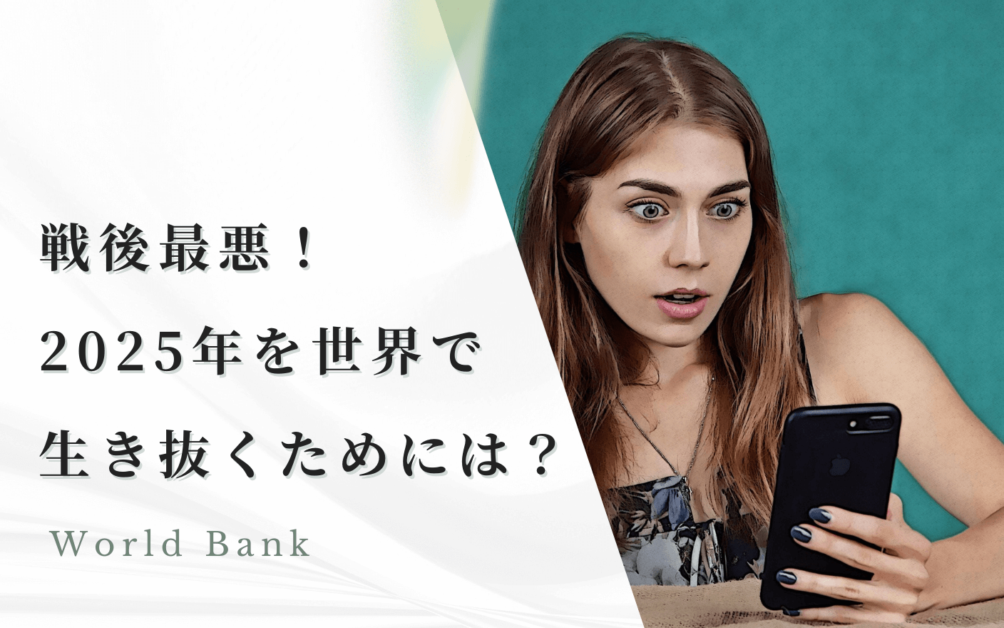 戦後最悪らしい!2025年を世界で生き抜くためには?のイメージ